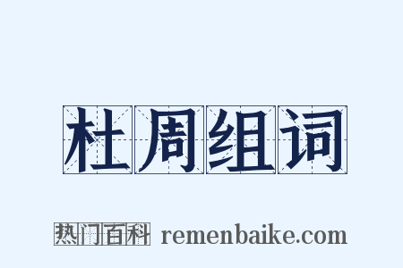 杜周组词是什么意思的图片